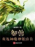 我的御兽是神级