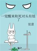 一觉醒来不但和死对头结了婚