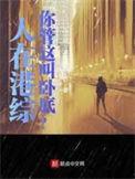 你管这叫卧底? 女主