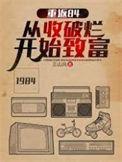 重生84从收破烂开始致富笔趣阁
