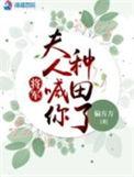 将军夫人喊你种田了短剧
