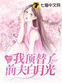 重生后我顶替了前夫白月光结局是he吗