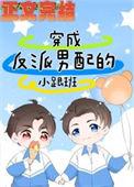 反派穿成男配后
