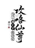 为了搞cp我决定攻略仙尊书评