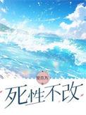死性不改的动物