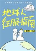 地球人征服指南免费阅读