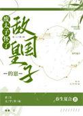 废太子怀了敌国皇子的崽by春生夏合
