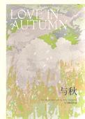 与秋虫为伴生机指什么