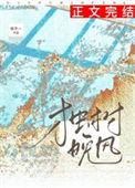 独树晚风番外