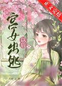 宫女出逃计作者蹊九