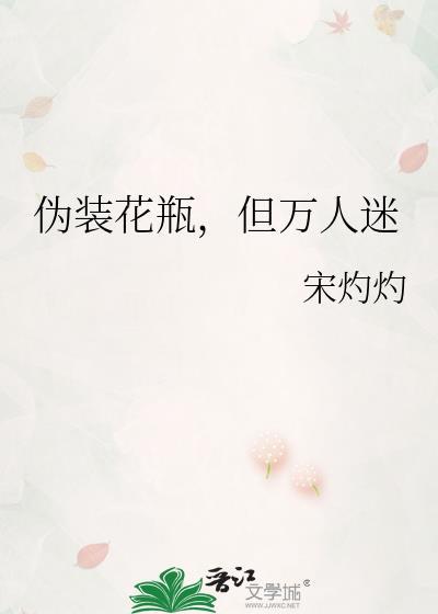 伪装花瓶女配失败以后男主是谁