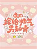 七零年代之嫁给老男人火树