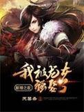 新婚之夜龙女把我强娶了