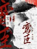 鸾臣by免费阅读
