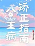 公主病矫正指南长佩