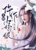 大明仵作小娇娘讲的什么