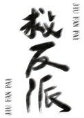 反派拯救指南[快穿