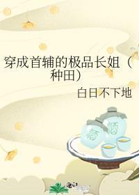 穿成首辅家的