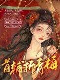 首辅家的小青梅格格党