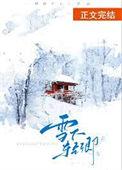 雪下是什么字