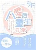 80后的重生日常
