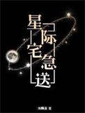 星际宅急送讲的什么