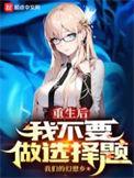 重生后我再也不当皇后了