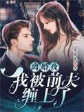 离婚后我被前夫宠坏