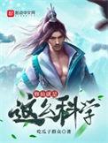 修仙有科学依据吗