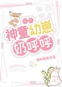 神童幼崽奶呼呼[年代