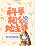 科举相公家的地主婆txt