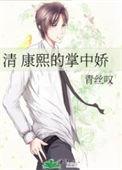 清穿康熙心尖宠