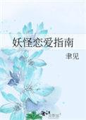 妖怪恋爱吧免费阅读土豪漫画