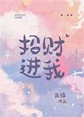 招财进我的意思