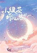 小绿茶是谁