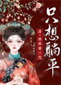 娘娘她只想躺平免费阅读