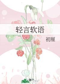 轻言软语初厘全文免费阅读