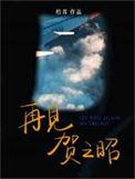 再见贺之昭by柏君百度