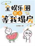 全娱乐圈都在等我掉