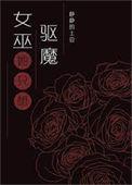 女巫只能自救吗