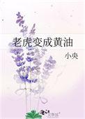 老虎会融化成黄油