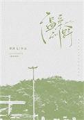 温柔的野兽全文免费阅读官方正版