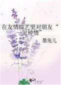 在友情综艺里对朋友一见钟情txt番外