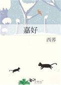 嘉好西荞原著番外