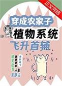 穿成农家子靠植物系统飞升首辅20