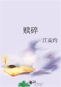 赎碎 江南灼