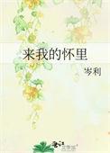 来我的怀里让我住进你的心里