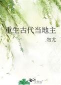 重生古代当地主勿尤