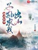 子孙求我出山 有声