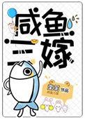咸鱼三嫁南苇推文